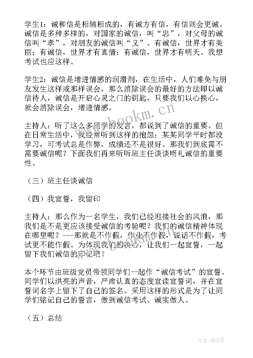 严肃考试纪律 诚信考试班会策划书(优秀8篇)