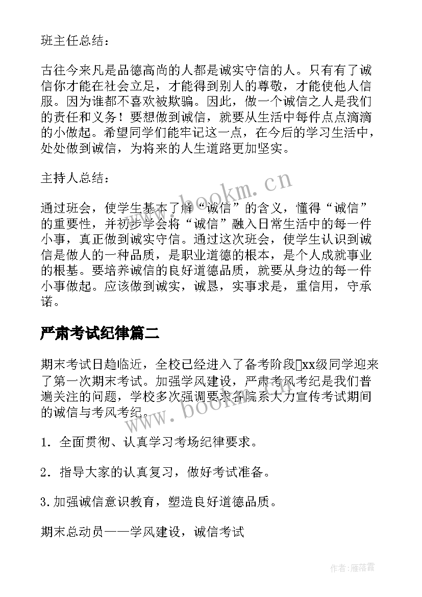 严肃考试纪律 诚信考试班会策划书(优秀8篇)