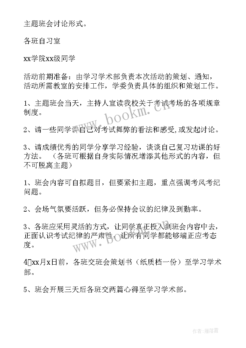 严肃考试纪律 诚信考试班会策划书(优秀8篇)