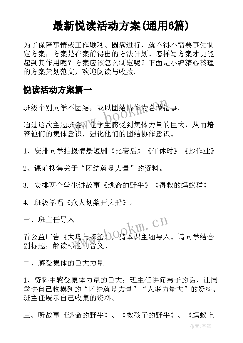 最新悦读活动方案(通用6篇)