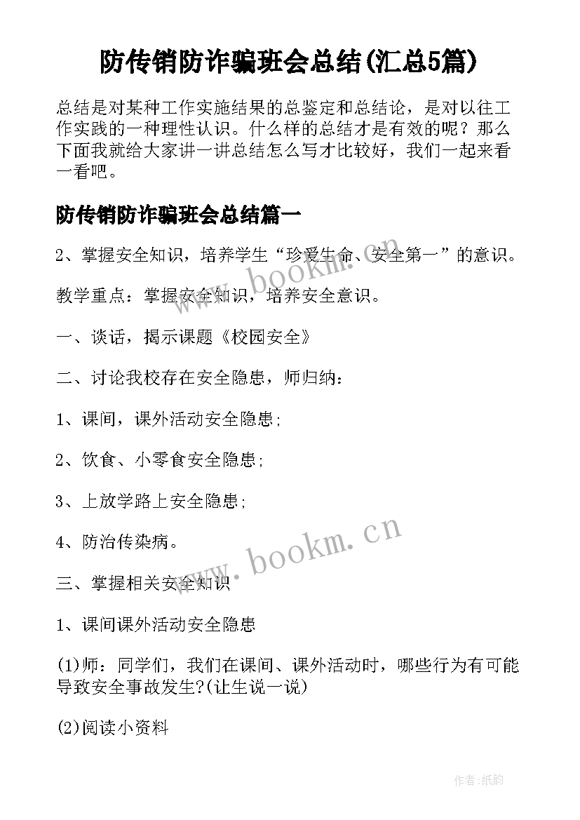 防传销防诈骗班会总结(汇总5篇)