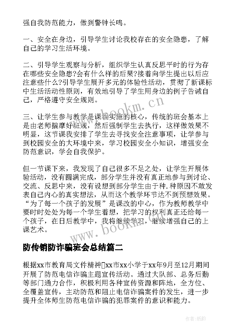 防传销防诈骗班会总结(汇总5篇)