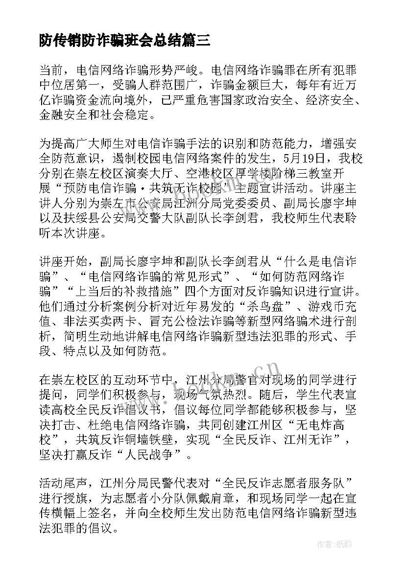 防传销防诈骗班会总结(汇总5篇)