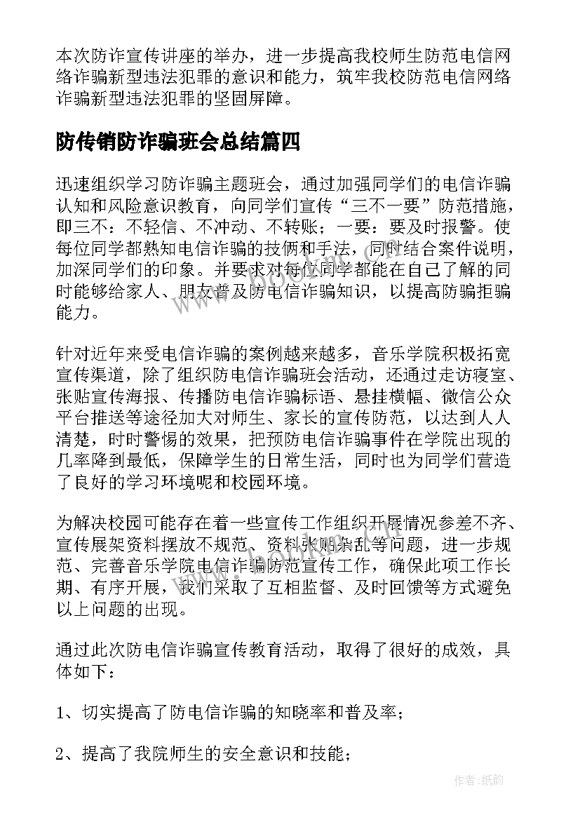 防传销防诈骗班会总结(汇总5篇)