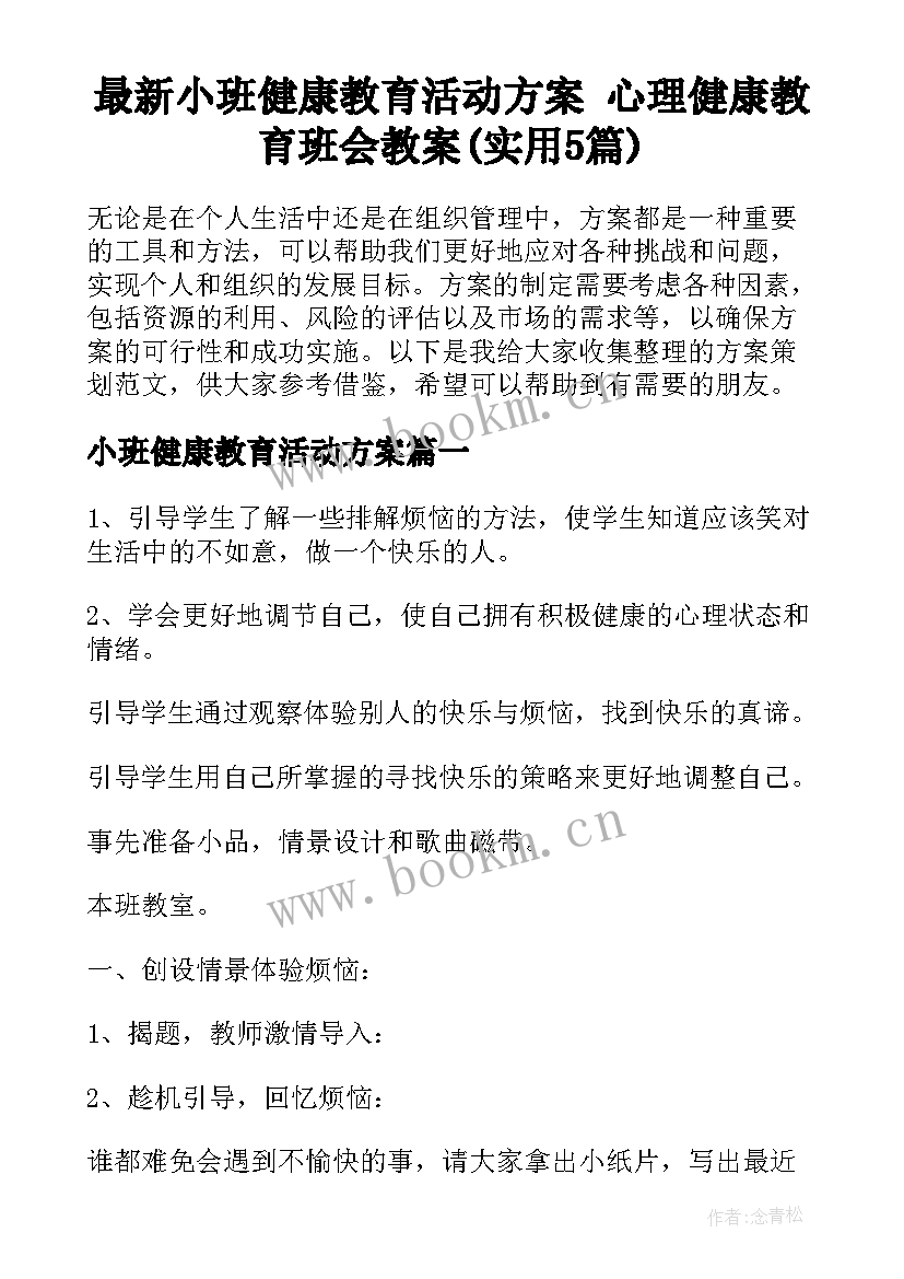 最新小班健康教育活动方案 心理健康教育班会教案(实用5篇)