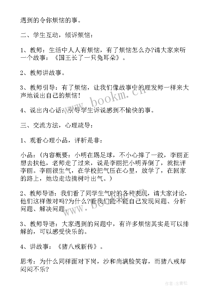 最新小班健康教育活动方案 心理健康教育班会教案(实用5篇)