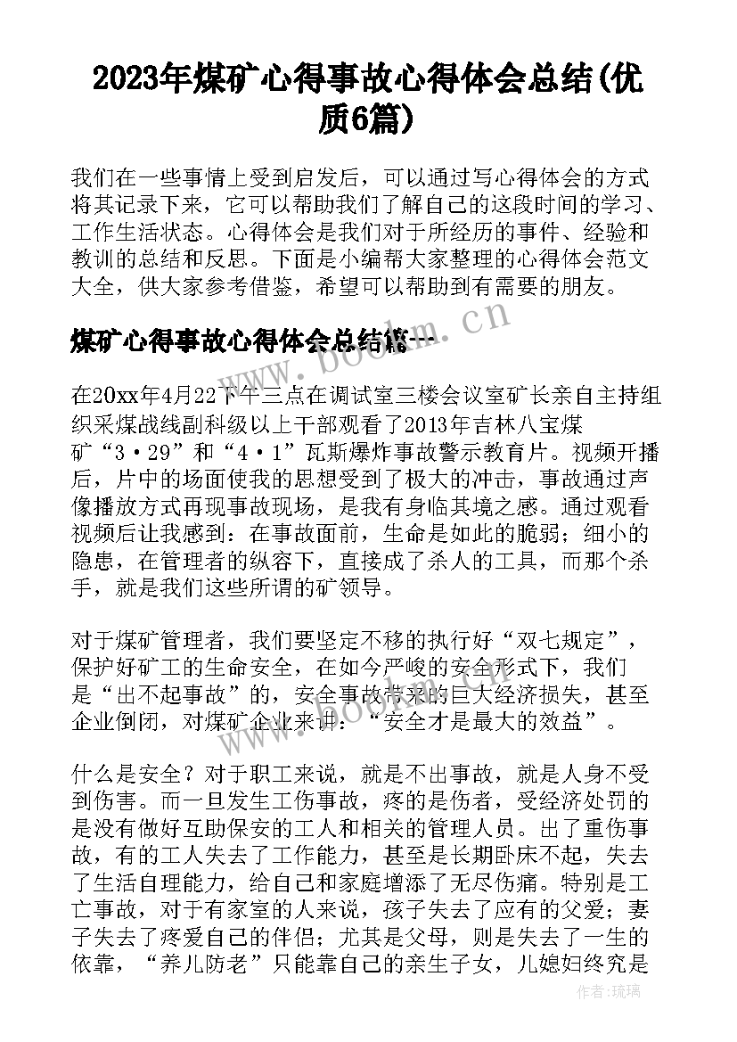 2023年煤矿心得事故心得体会总结(优质6篇)