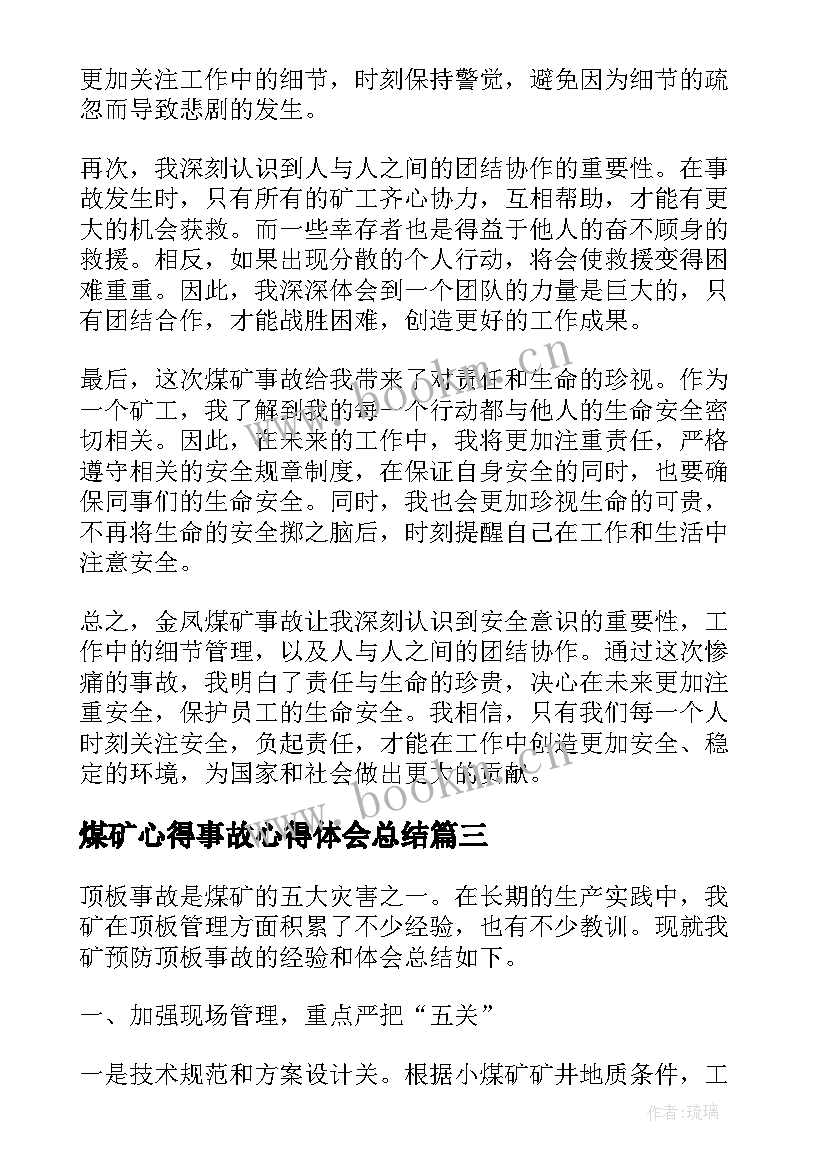 2023年煤矿心得事故心得体会总结(优质6篇)