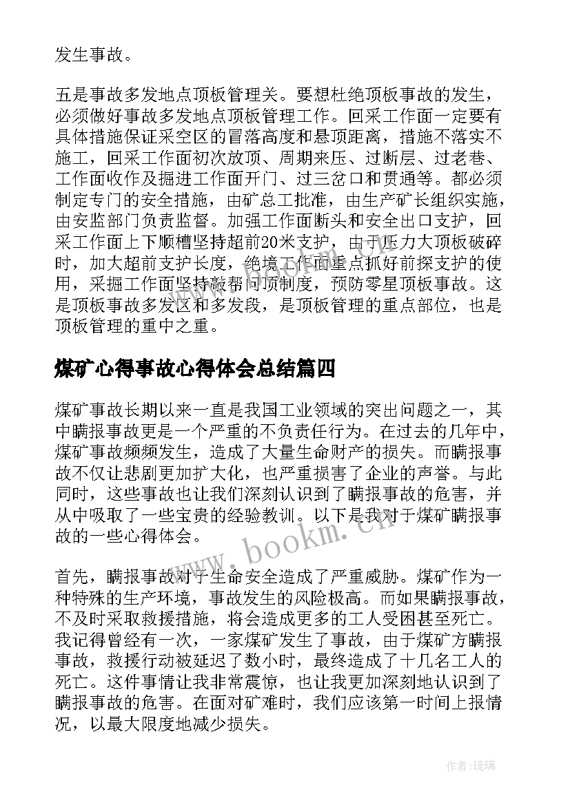 2023年煤矿心得事故心得体会总结(优质6篇)