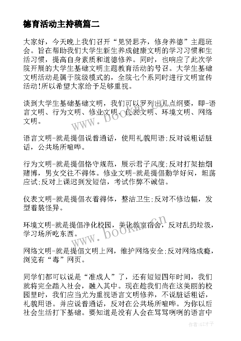 2023年德育活动主持稿(实用5篇)