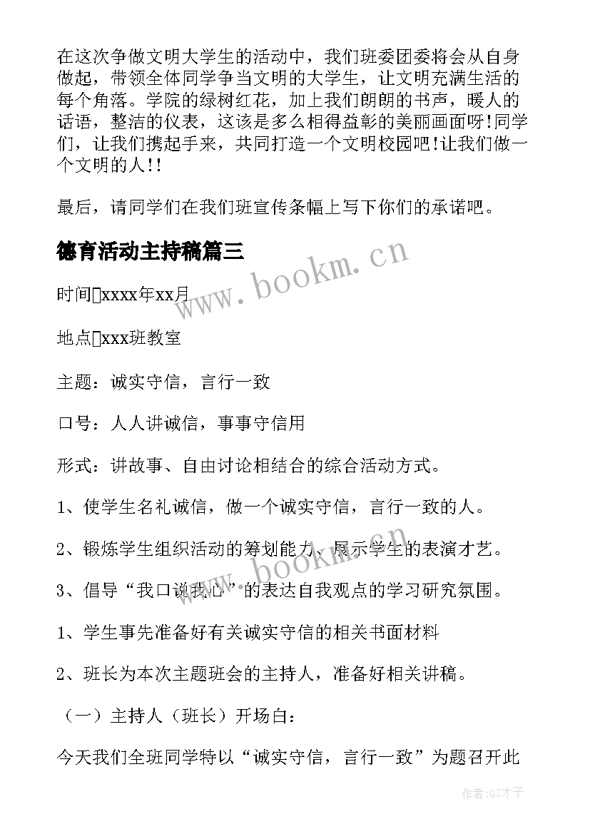 2023年德育活动主持稿(实用5篇)