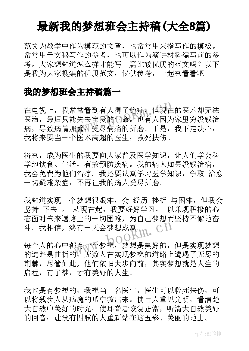 最新我的梦想班会主持稿(大全8篇)