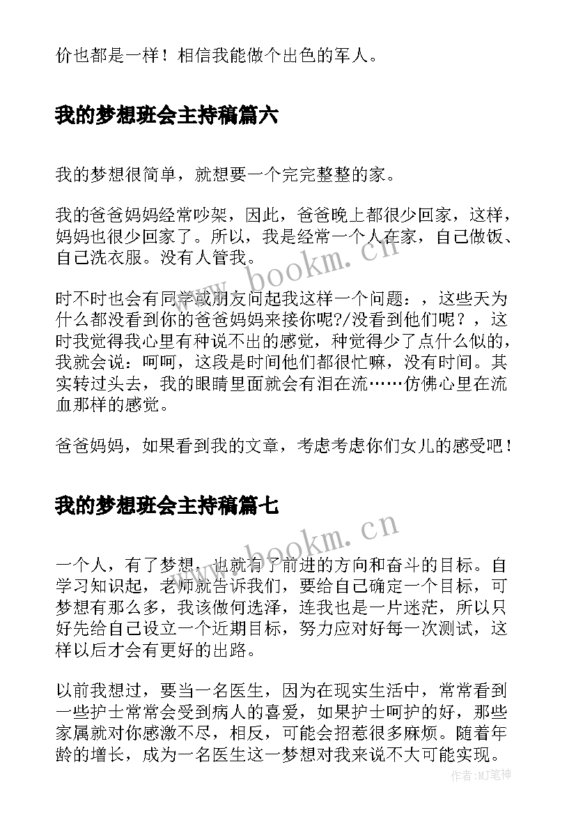 最新我的梦想班会主持稿(大全8篇)