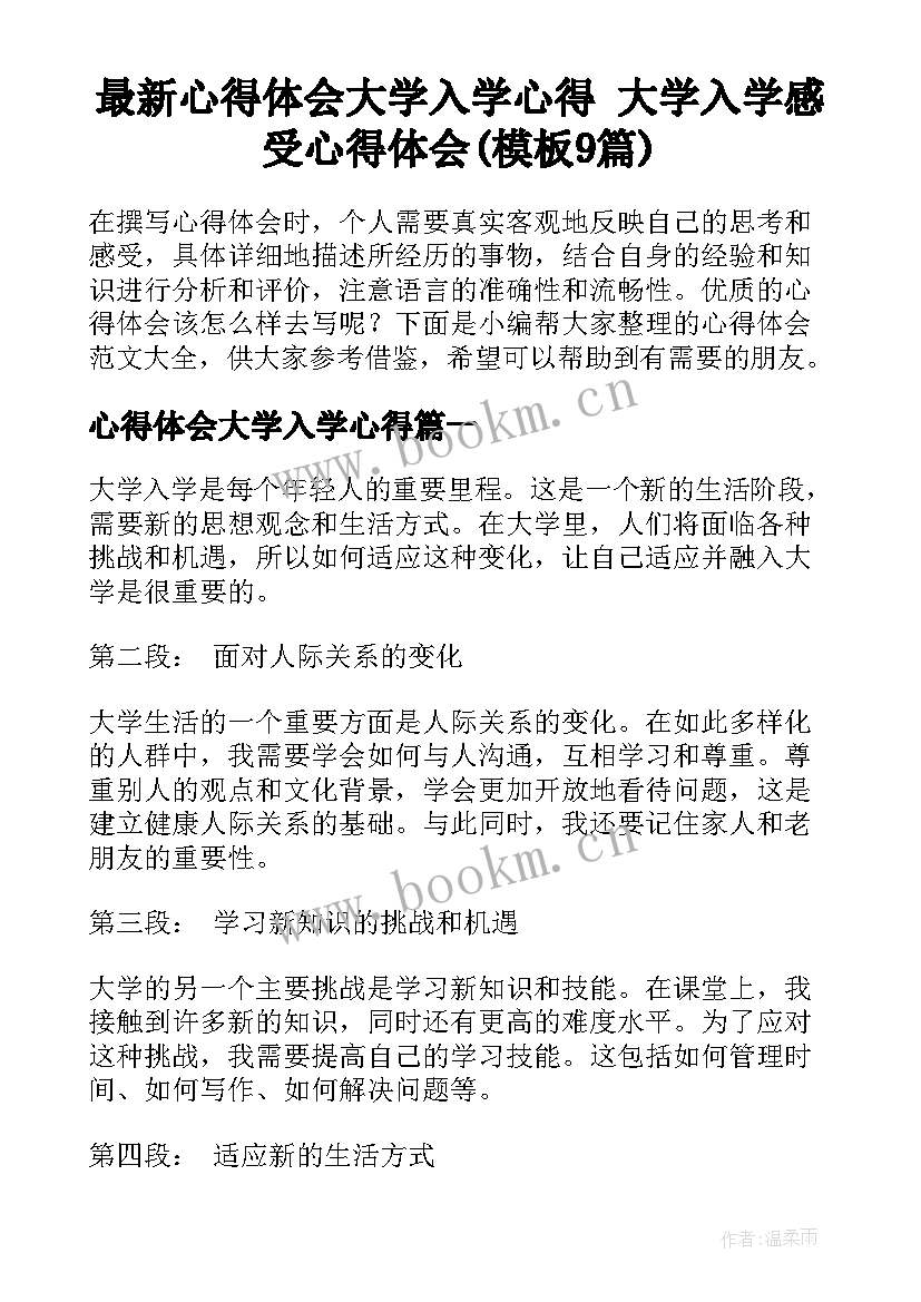 最新心得体会大学入学心得 大学入学感受心得体会(模板9篇)