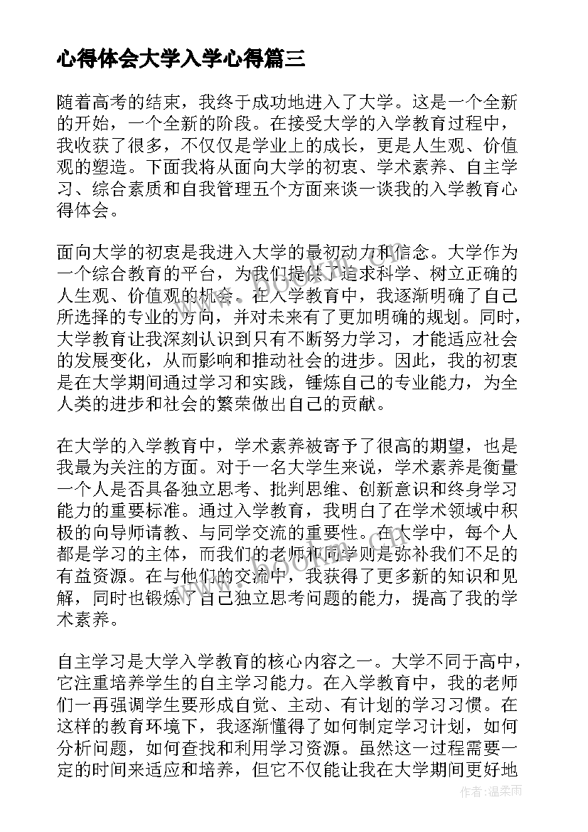 最新心得体会大学入学心得 大学入学感受心得体会(模板9篇)