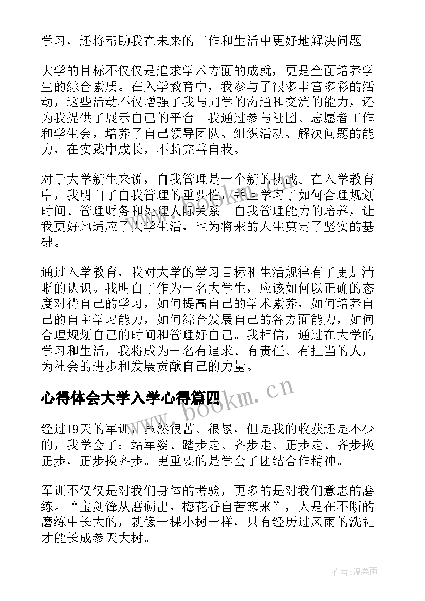 最新心得体会大学入学心得 大学入学感受心得体会(模板9篇)