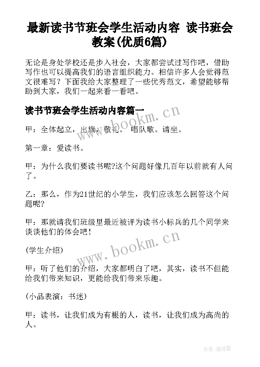 最新读书节班会学生活动内容 读书班会教案(优质6篇)