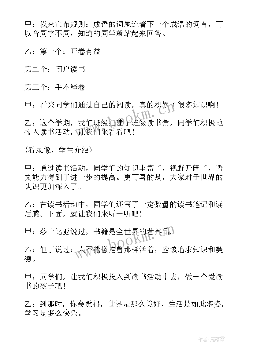 最新读书节班会学生活动内容 读书班会教案(优质6篇)