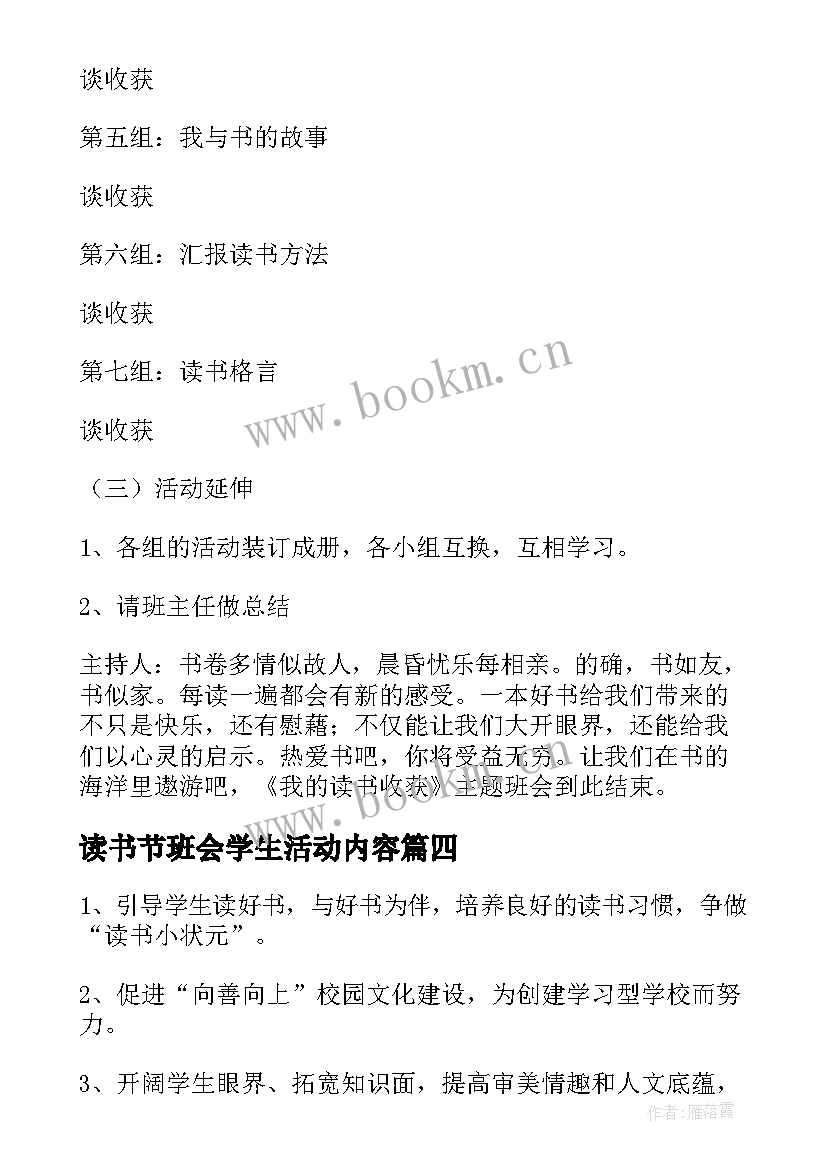 最新读书节班会学生活动内容 读书班会教案(优质6篇)