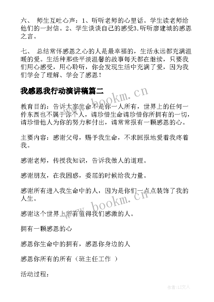 我感恩我行动演讲稿 感恩班会教案(精选10篇)