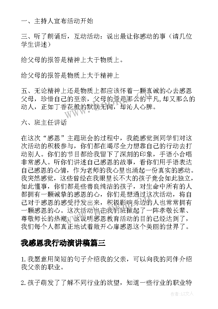 我感恩我行动演讲稿 感恩班会教案(精选10篇)