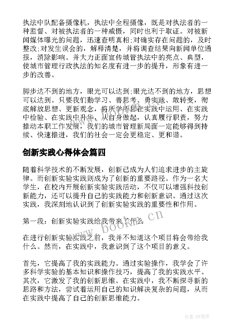 2023年创新实践心得体会 创新心得体会(通用6篇)