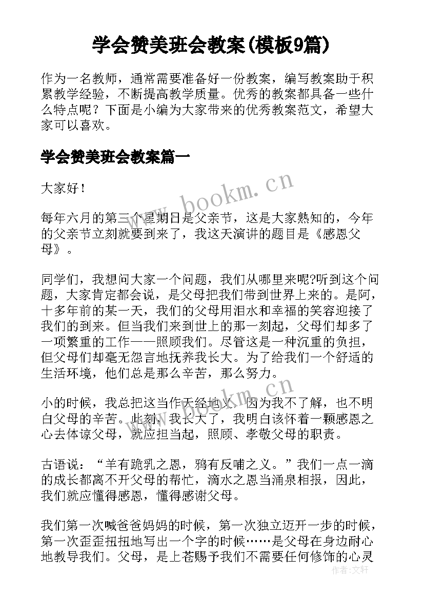 学会赞美班会教案(模板9篇)