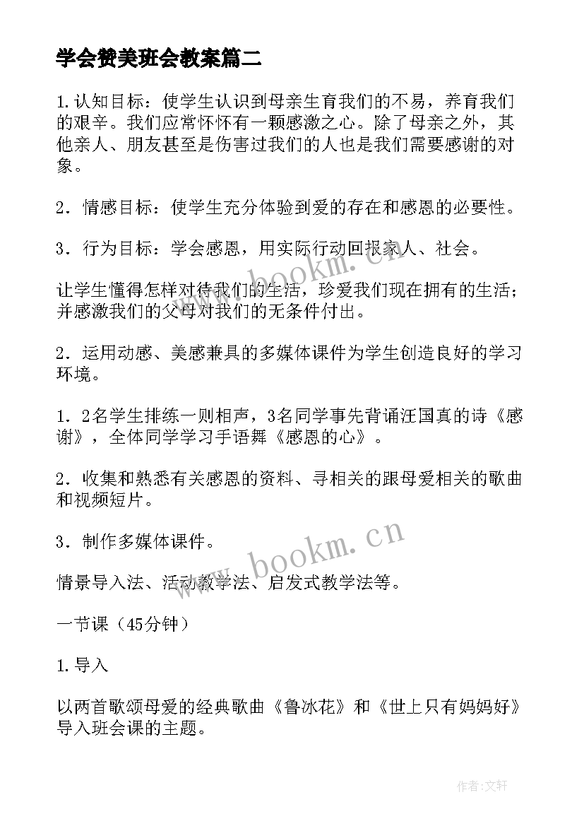 学会赞美班会教案(模板9篇)