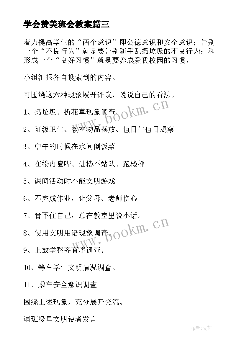 学会赞美班会教案(模板9篇)