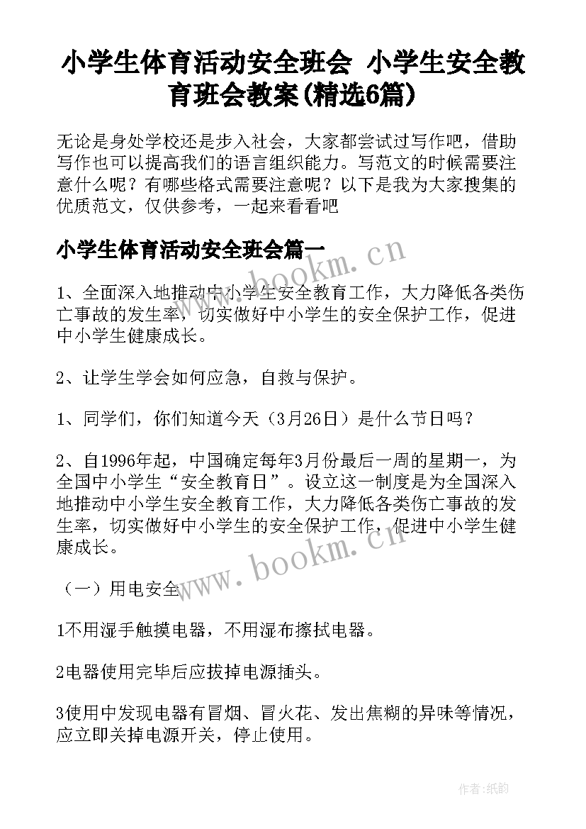 小学生体育活动安全班会 小学生安全教育班会教案(精选6篇)