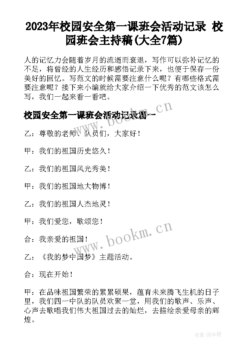 2023年校园安全第一课班会活动记录 校园班会主持稿(大全7篇)