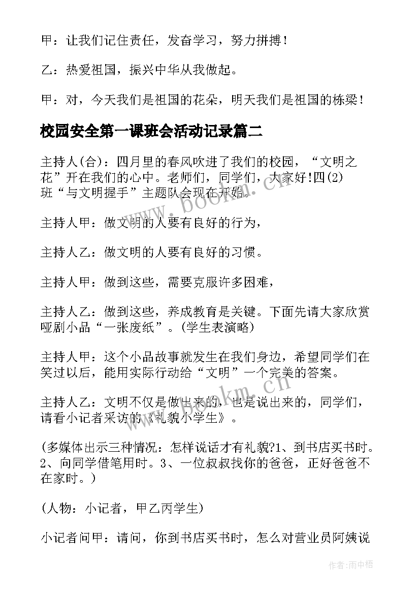 2023年校园安全第一课班会活动记录 校园班会主持稿(大全7篇)