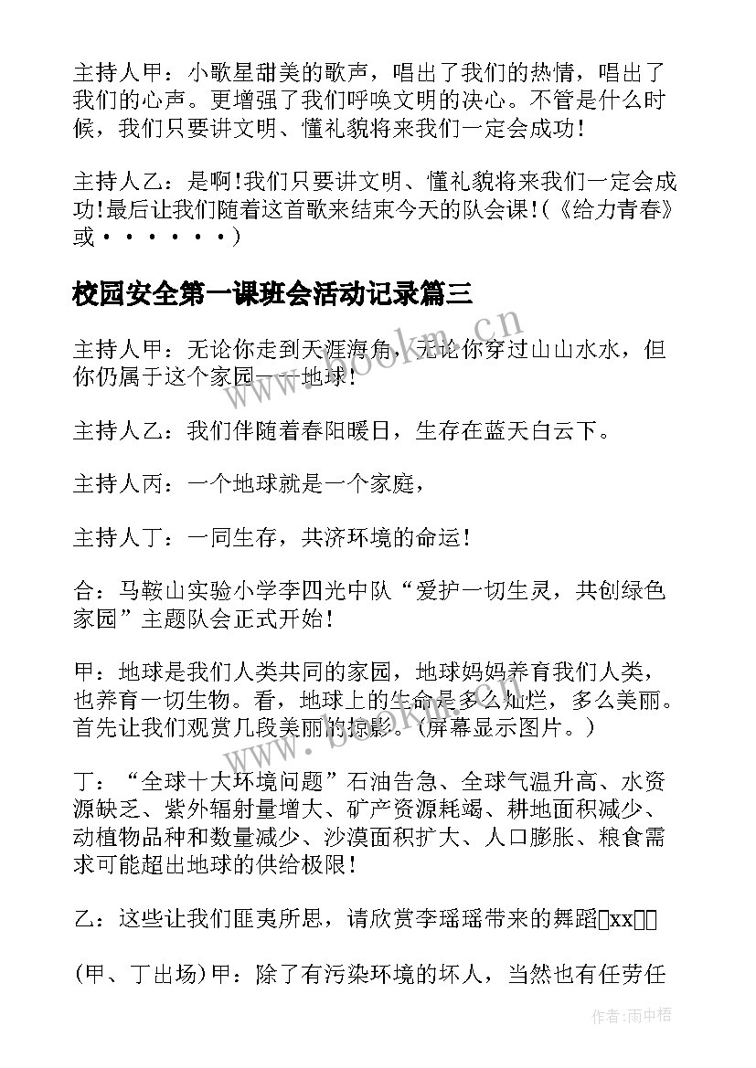 2023年校园安全第一课班会活动记录 校园班会主持稿(大全7篇)