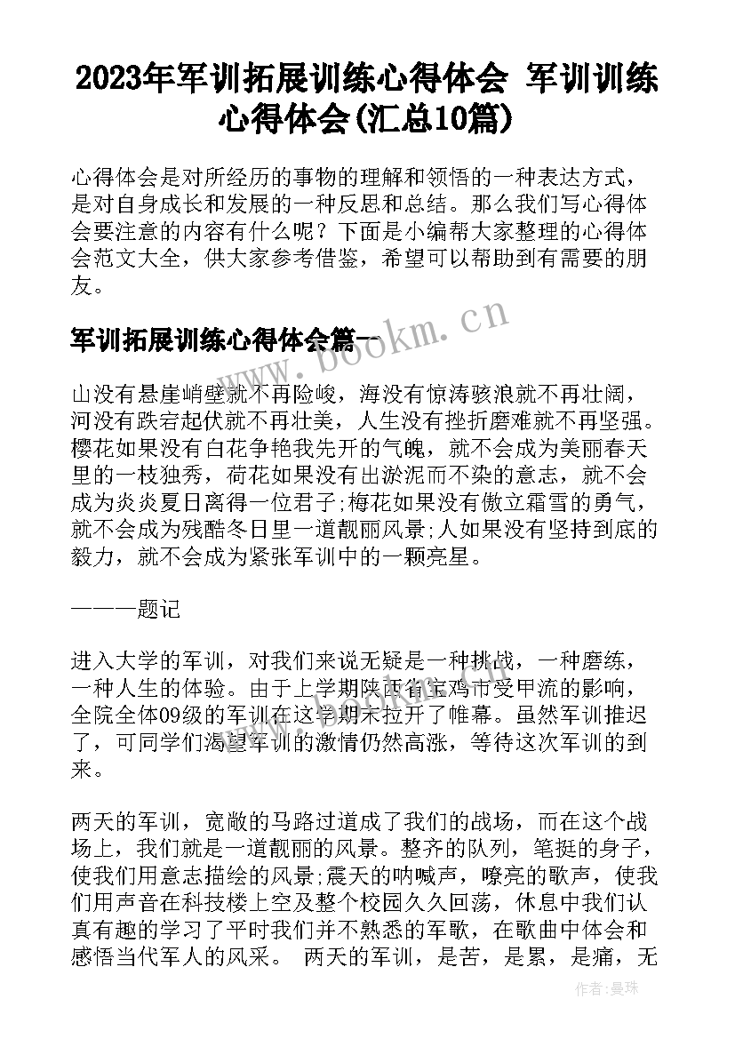 2023年军训拓展训练心得体会 军训训练心得体会(汇总10篇)