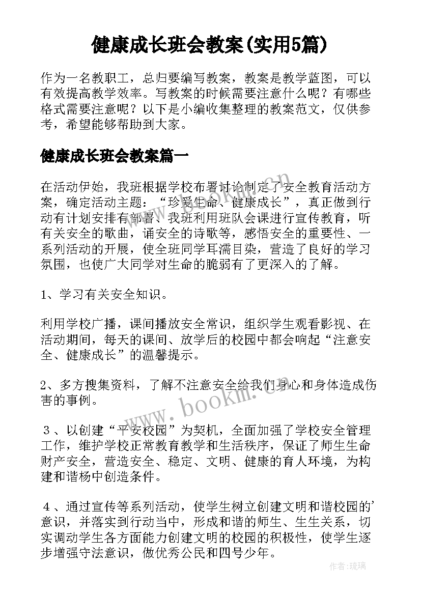 健康成长班会教案(实用5篇)