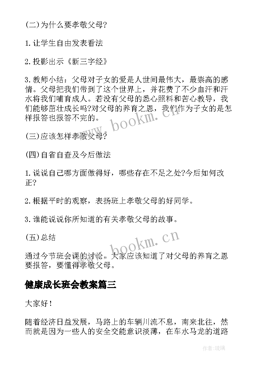 健康成长班会教案(实用5篇)