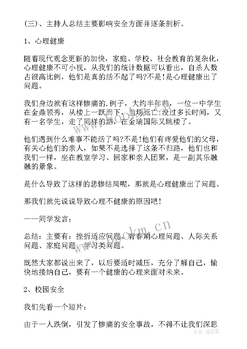 2023年国家安全班会活动方案 召开国家安全教育日班会(精选6篇)