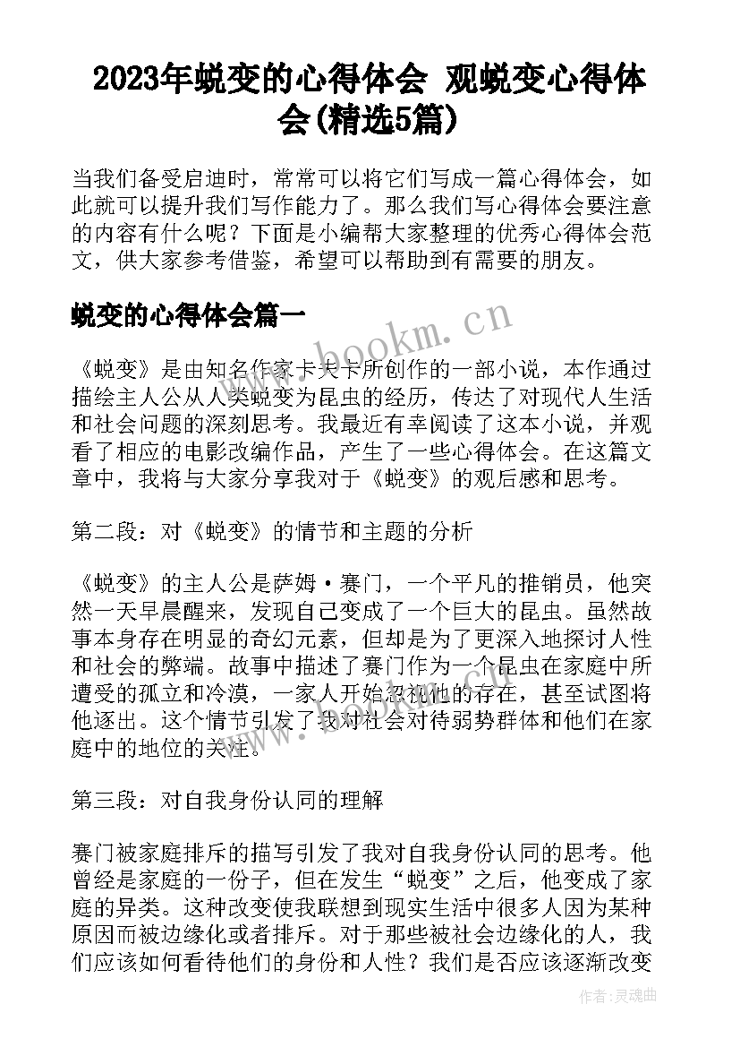 2023年蜕变的心得体会 观蜕变心得体会(精选5篇)