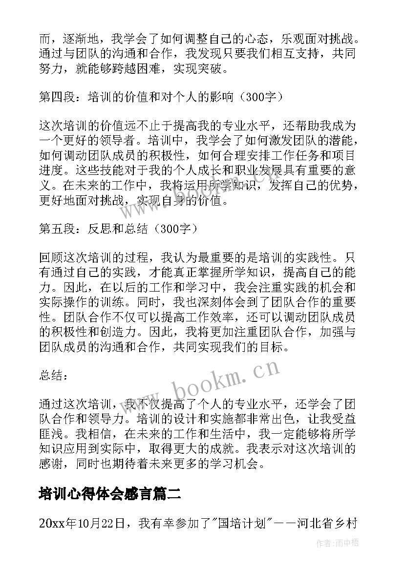 培训心得体会感言 培训心得体会(通用6篇)