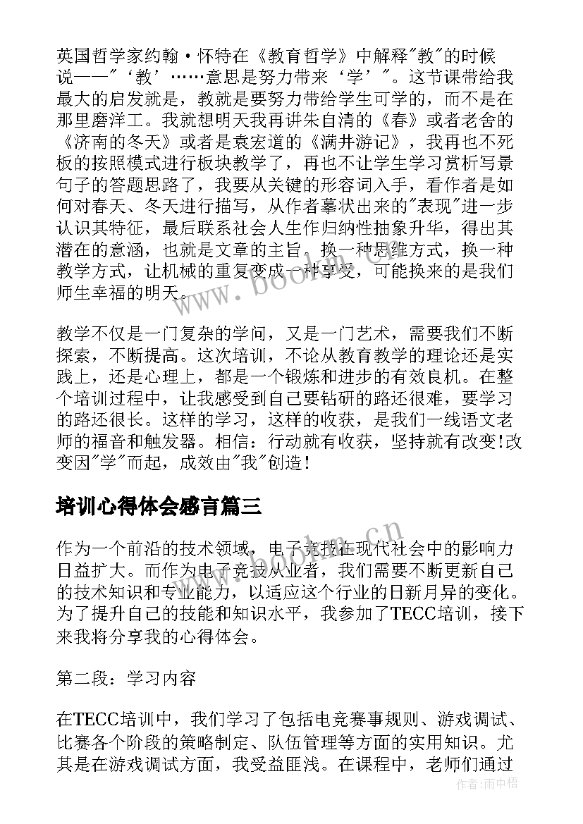 培训心得体会感言 培训心得体会(通用6篇)