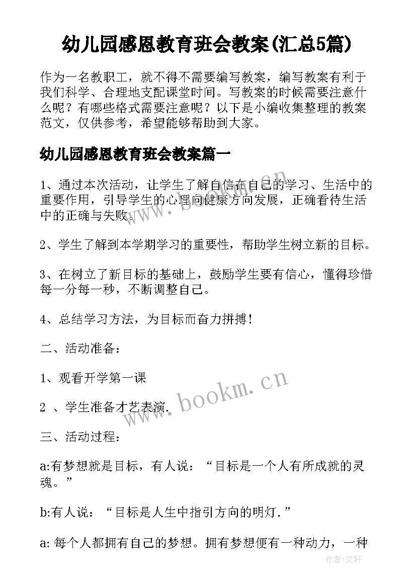 幼儿园感恩教育班会教案(汇总5篇)