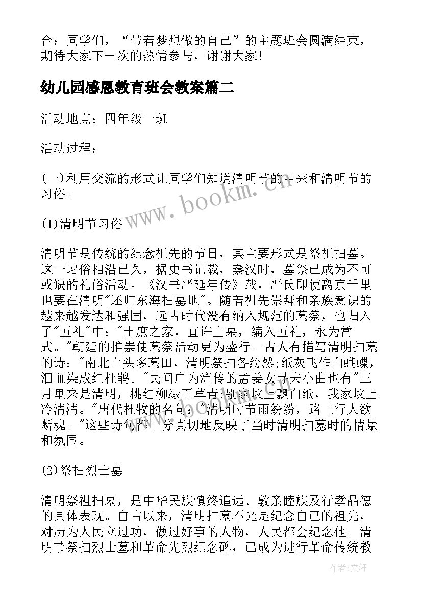 幼儿园感恩教育班会教案(汇总5篇)