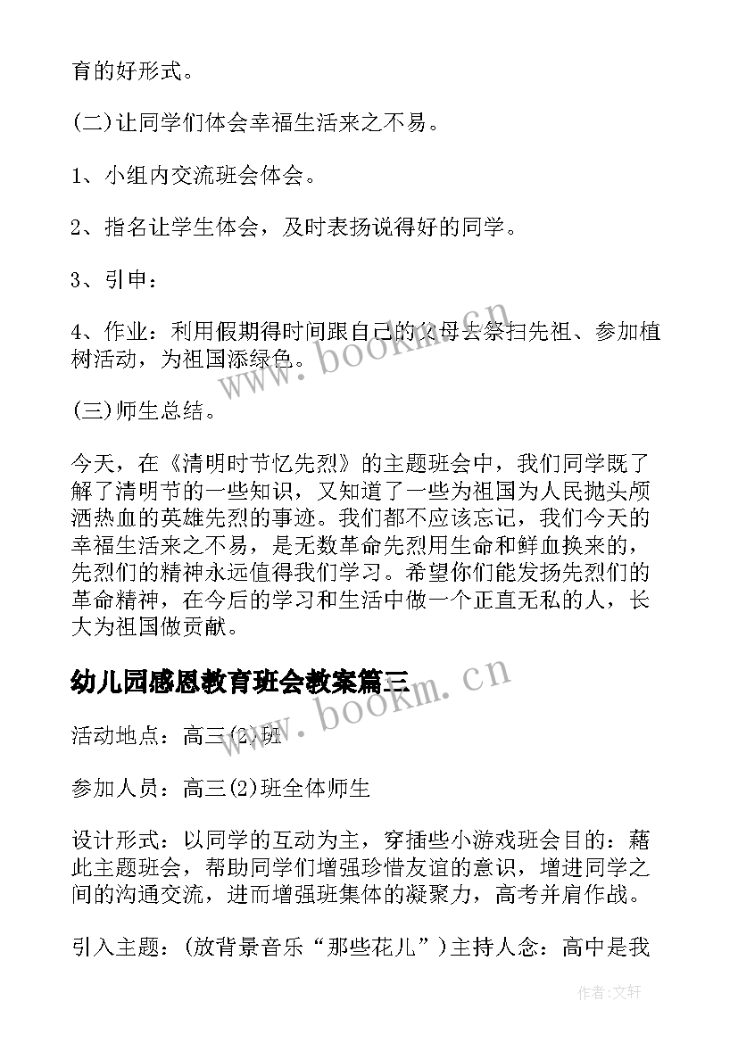 幼儿园感恩教育班会教案(汇总5篇)