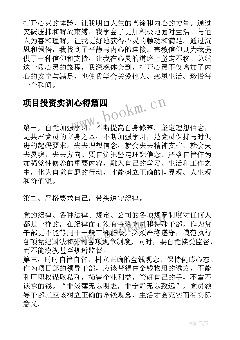 最新项目投资实训心得(模板6篇)