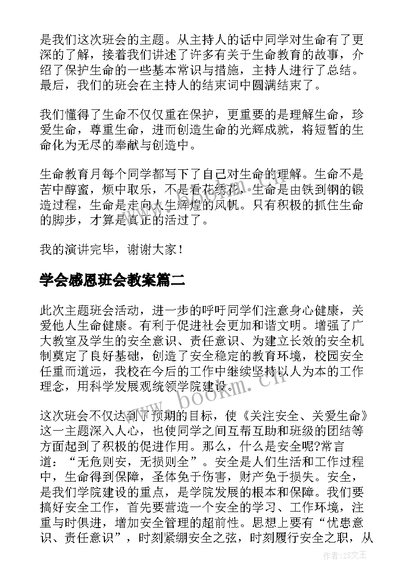 2023年学会感恩班会教案(汇总8篇)