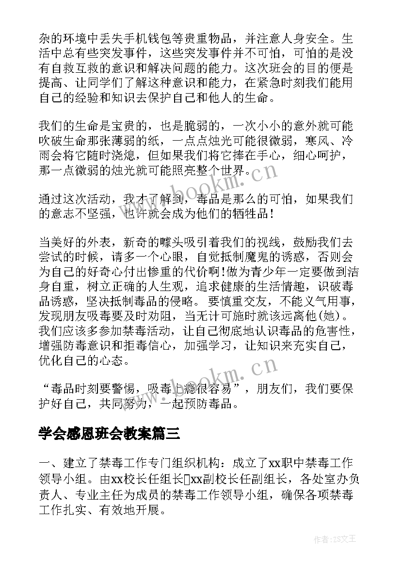 2023年学会感恩班会教案(汇总8篇)