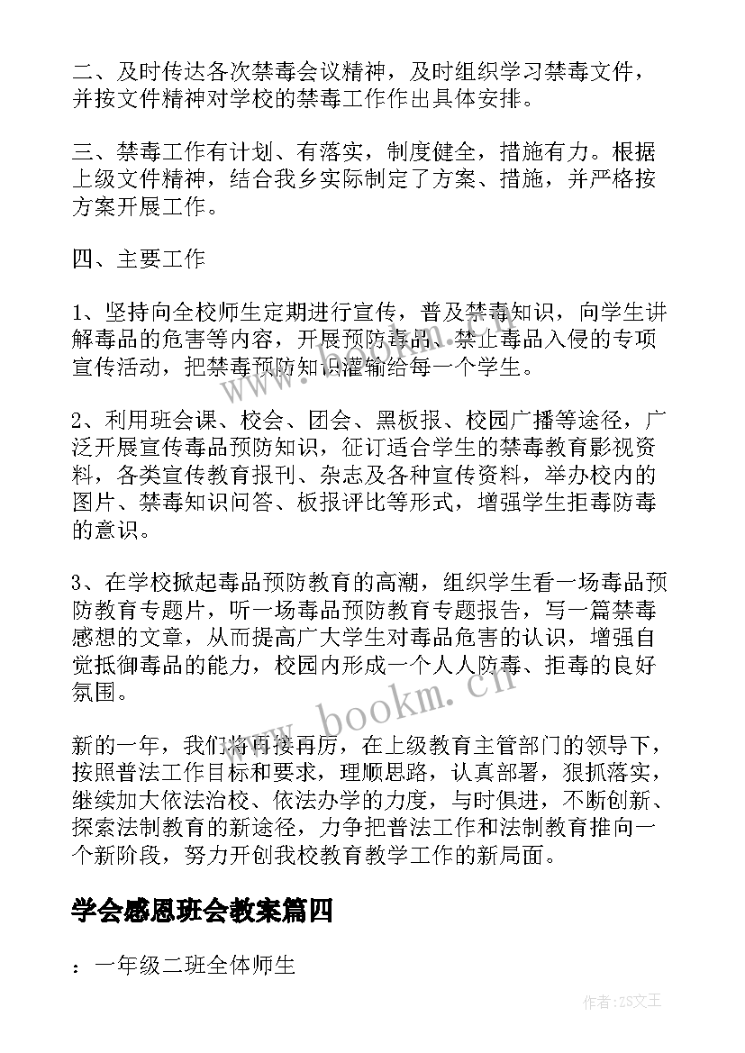 2023年学会感恩班会教案(汇总8篇)