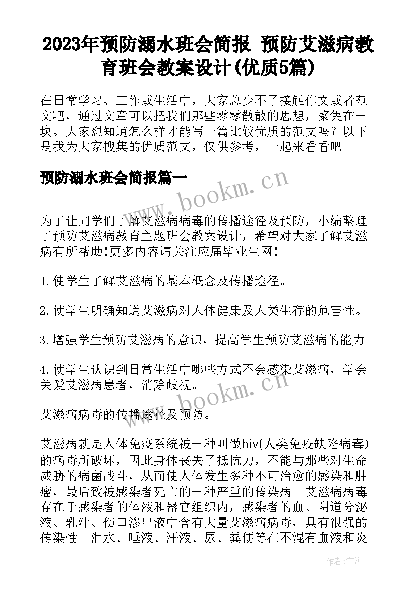 2023年预防溺水班会简报 预防艾滋病教育班会教案设计(优质5篇)