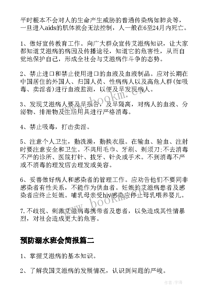 2023年预防溺水班会简报 预防艾滋病教育班会教案设计(优质5篇)