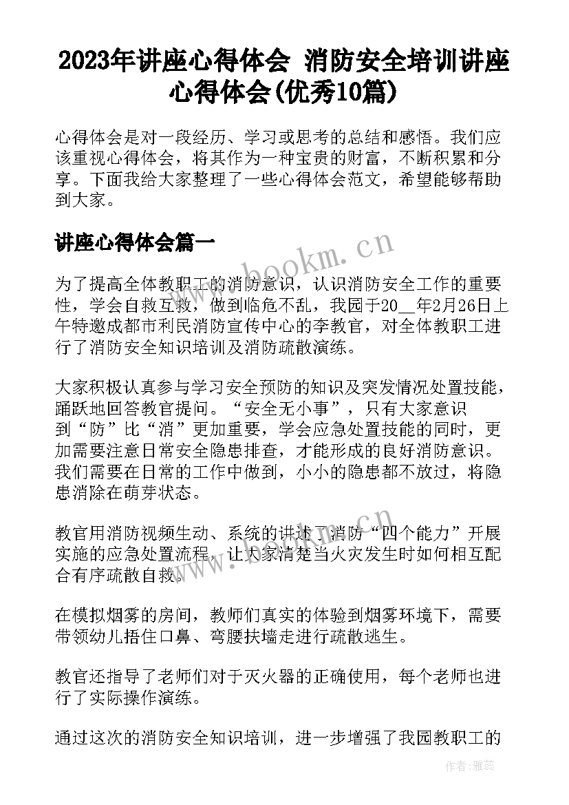 2023年讲座心得体会 消防安全培训讲座心得体会(优秀10篇)